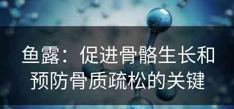 鱼露：促进骨骼生长和预防骨质疏松的关键